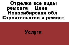 Отделка,все виды ремонта! › Цена ­ 80 - Новосибирская обл. Строительство и ремонт » Услуги   